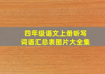 四年级语文上册听写词语汇总表图片大全集