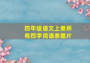 四年级语文上册所有四字词语表图片