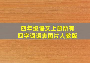 四年级语文上册所有四字词语表图片人教版