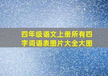 四年级语文上册所有四字词语表图片大全大图