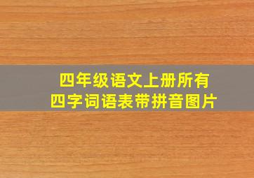 四年级语文上册所有四字词语表带拼音图片