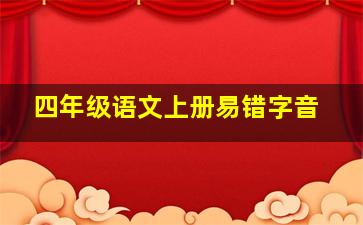 四年级语文上册易错字音