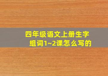 四年级语文上册生字组词1~2课怎么写的