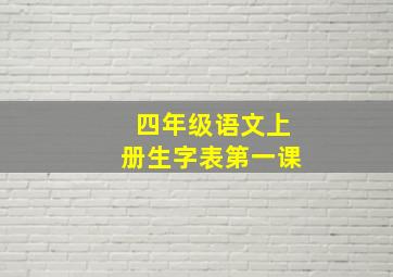 四年级语文上册生字表第一课