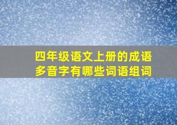 四年级语文上册的成语多音字有哪些词语组词