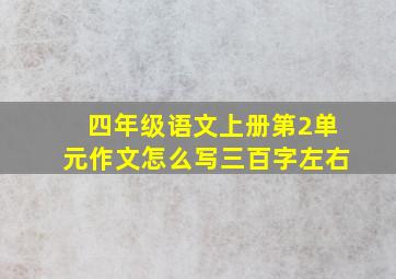 四年级语文上册第2单元作文怎么写三百字左右