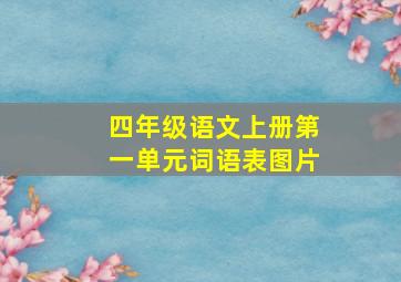 四年级语文上册第一单元词语表图片