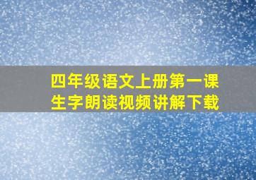 四年级语文上册第一课生字朗读视频讲解下载