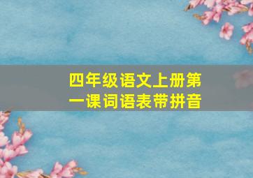 四年级语文上册第一课词语表带拼音