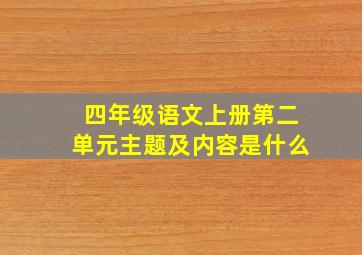 四年级语文上册第二单元主题及内容是什么