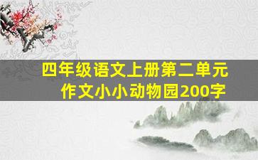 四年级语文上册第二单元作文小小动物园200字