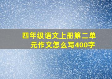 四年级语文上册第二单元作文怎么写400字