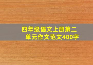 四年级语文上册第二单元作文范文400字