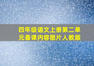 四年级语文上册第二单元备课内容图片人教版