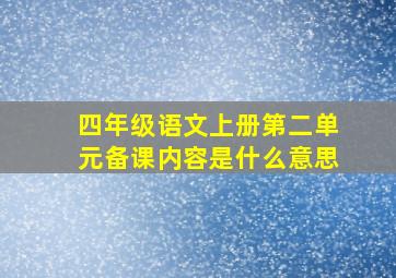 四年级语文上册第二单元备课内容是什么意思