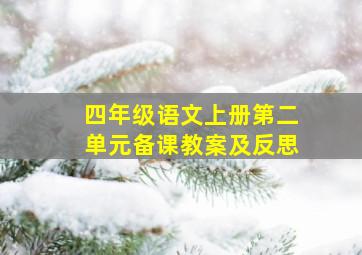 四年级语文上册第二单元备课教案及反思