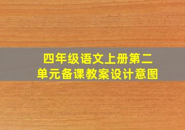 四年级语文上册第二单元备课教案设计意图