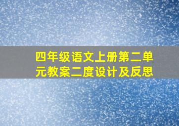 四年级语文上册第二单元教案二度设计及反思