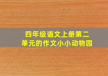 四年级语文上册第二单元的作文小小动物园