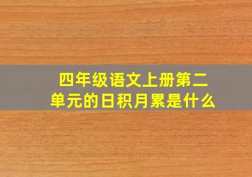 四年级语文上册第二单元的日积月累是什么