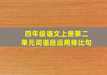 四年级语文上册第二单元词语段运用排比句