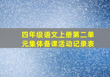 四年级语文上册第二单元集体备课活动记录表