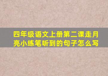 四年级语文上册第二课走月亮小练笔听到的句子怎么写