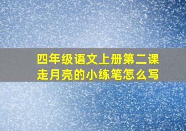 四年级语文上册第二课走月亮的小练笔怎么写