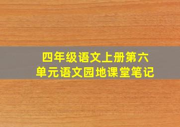 四年级语文上册第六单元语文园地课堂笔记