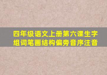 四年级语文上册第六课生字组词笔画结构偏旁音序注音