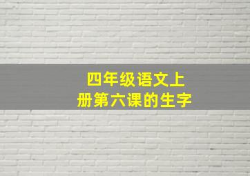 四年级语文上册第六课的生字