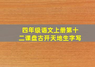 四年级语文上册第十二课盘古开天地生字写