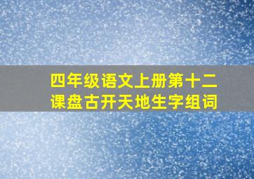 四年级语文上册第十二课盘古开天地生字组词