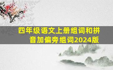 四年级语文上册组词和拼音加偏旁组词2024版