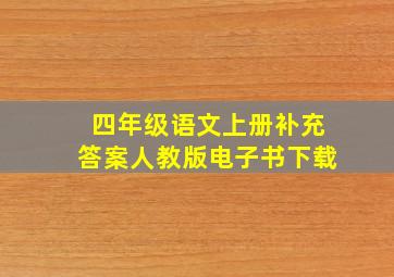 四年级语文上册补充答案人教版电子书下载