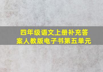 四年级语文上册补充答案人教版电子书第五单元