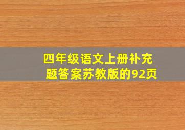 四年级语文上册补充题答案苏教版的92页