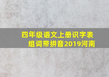 四年级语文上册识字表组词带拼音2019河南