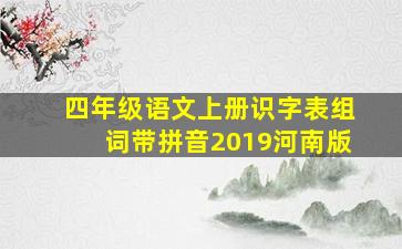 四年级语文上册识字表组词带拼音2019河南版