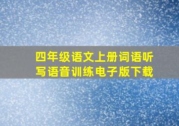 四年级语文上册词语听写语音训练电子版下载