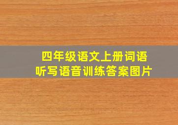 四年级语文上册词语听写语音训练答案图片