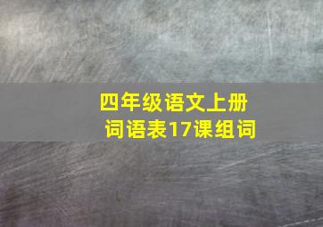 四年级语文上册词语表17课组词