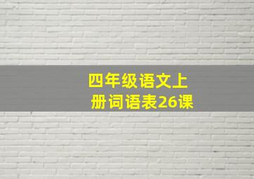 四年级语文上册词语表26课