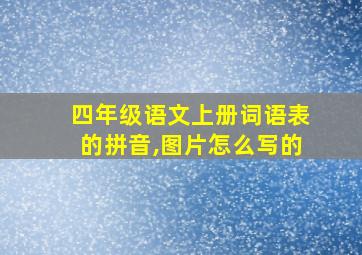 四年级语文上册词语表的拼音,图片怎么写的