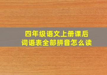 四年级语文上册课后词语表全部拼音怎么读