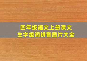 四年级语文上册课文生字组词拼音图片大全