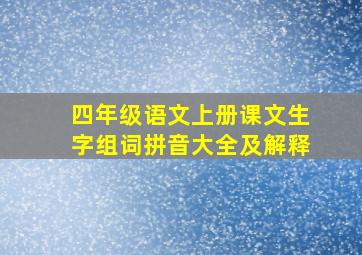 四年级语文上册课文生字组词拼音大全及解释