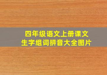 四年级语文上册课文生字组词拼音大全图片