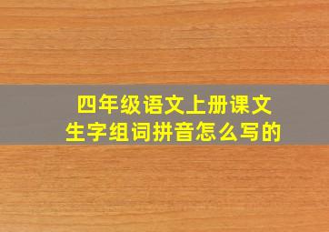 四年级语文上册课文生字组词拼音怎么写的