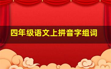 四年级语文上拼音字组词